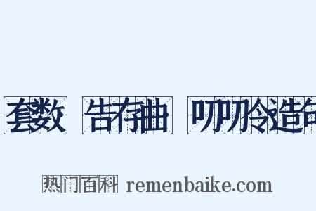 套数·告存曲·叨叨令造句是什么意思的图片